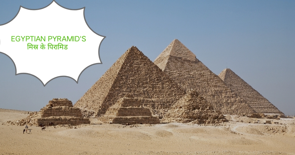 मिस्र के पिरामिड-Egyptian pyramids